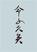 世人皆知我