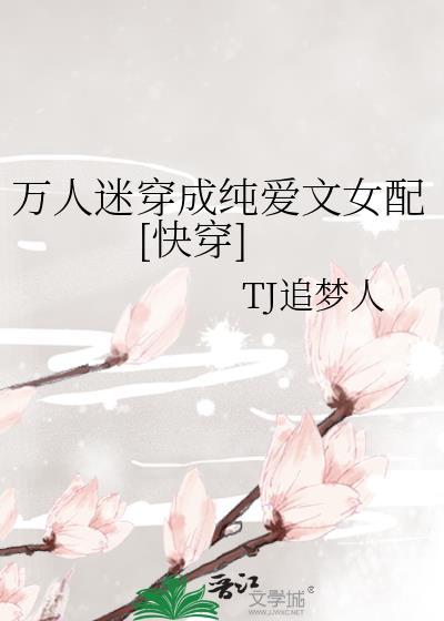 万人迷[穿书