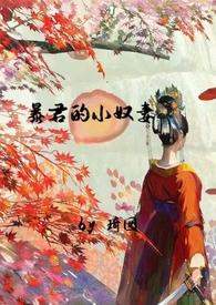 暴君的小宠妃