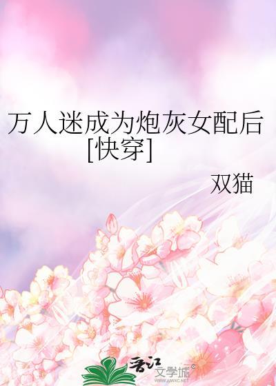 万人迷穿成炮灰后躺赢了