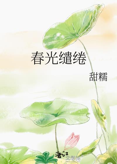 春光缱绻怎么读
