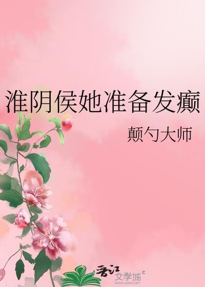 淮阴侯怎么读