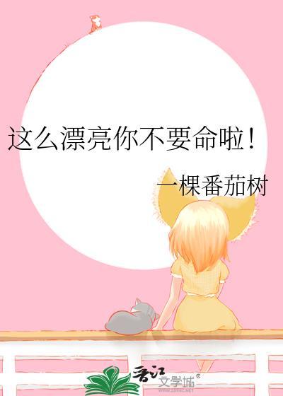 你这么漂亮啊
