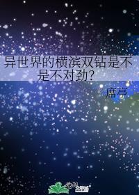 在横滨和异世界反复横跳格格网