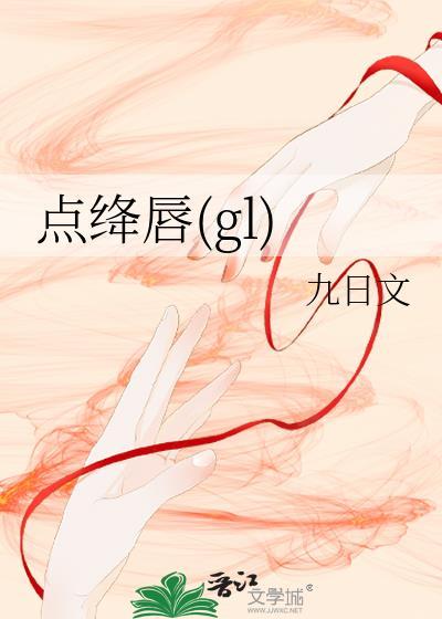 点绛唇gl讲的是什么