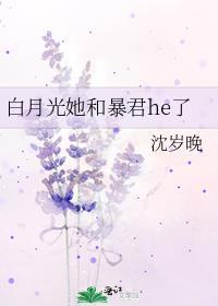 白月光她和暴君he了免费阅读笔趣阁