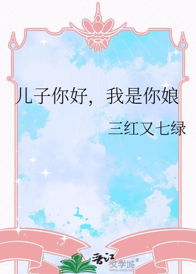 儿子你好
