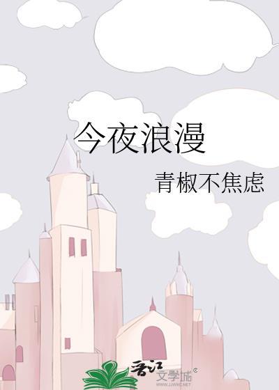今夜浪漫番外txt