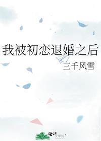 我被初恋倒追了免费