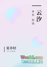 云汐骨科三部曲顺序