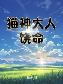 猫神大人请赐我一段良缘吧