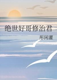 综绝世好哥修治君免费
