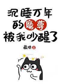 我把大魔头比比醒啦!