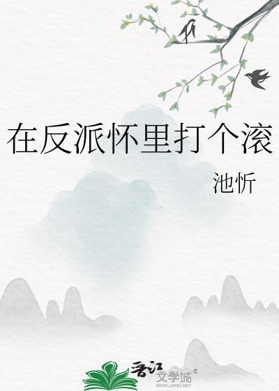 在反派怀里打个滚笔趣