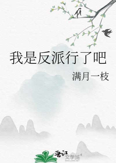 我是反派哟