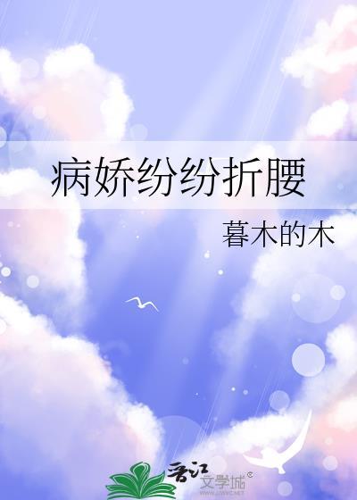 病娇折我烂桃花免费阅读