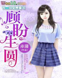 顾盼生欢什么意思