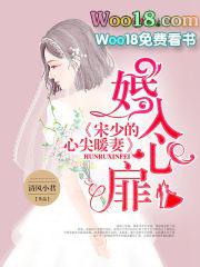 婚入心扉首席爱妻命中注定免费阅读