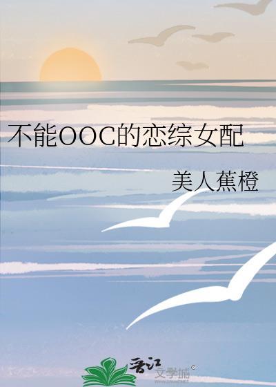 不能ooc的大家闺秀最新