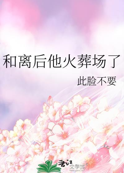 和离后前夫火葬场了舒长清