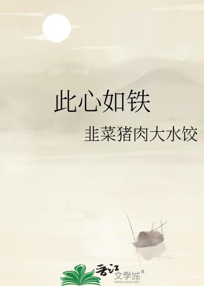 心如铁百度百科