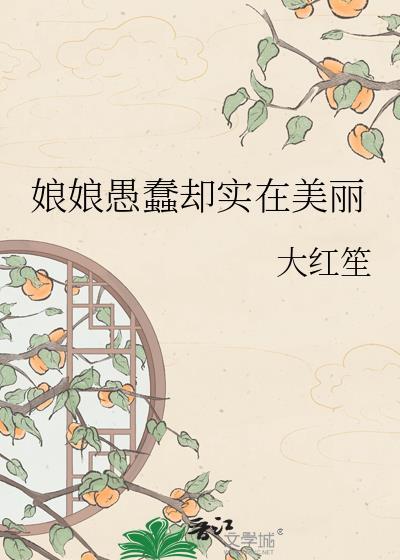 娘娘愚蠢却实在美丽by大红笙