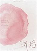 试婚99天电视剧免费全集在线观看