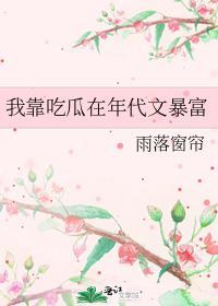 我靠吃瓜在年代文暴富百度