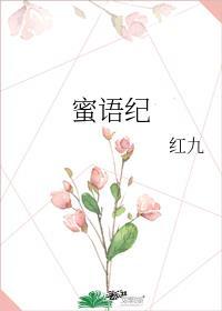 蜜语纪原著结局