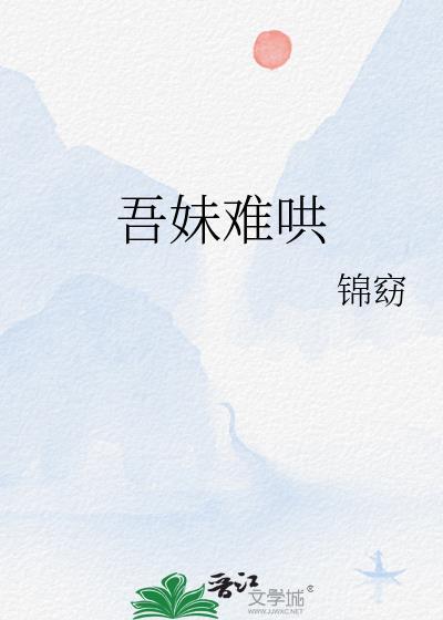 吾妹难哄在线阅读