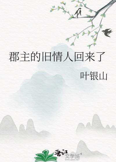 郡主的旧情人回来了晋江