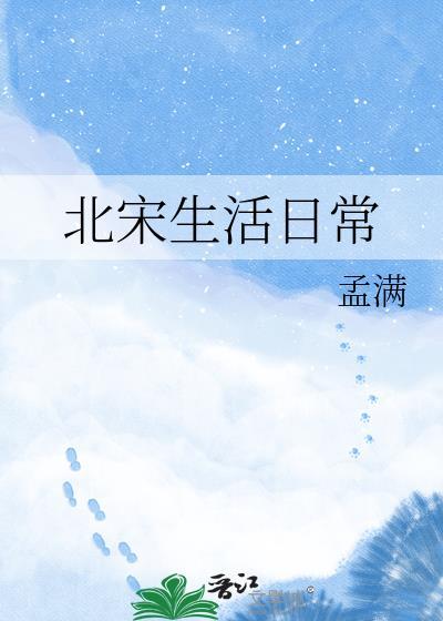 北宋百姓生活状况