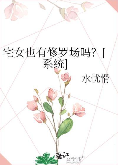 宅女也要谈恋爱