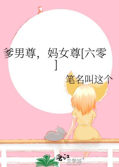 妈女尊[六零
