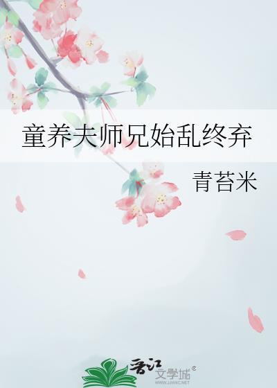 童养夫作者非夕