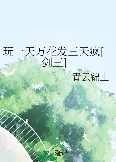 剑三万花吃鸡