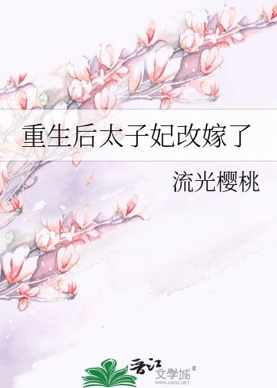 重生后的太子妃