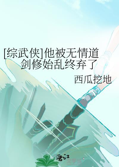 综武侠他被无情道剑修始乱终弃了