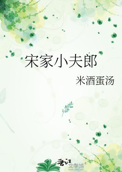 宋家小夫郎笔趣阁米酒