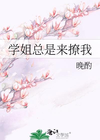 学姐总是来撩我TXT笔趣阁