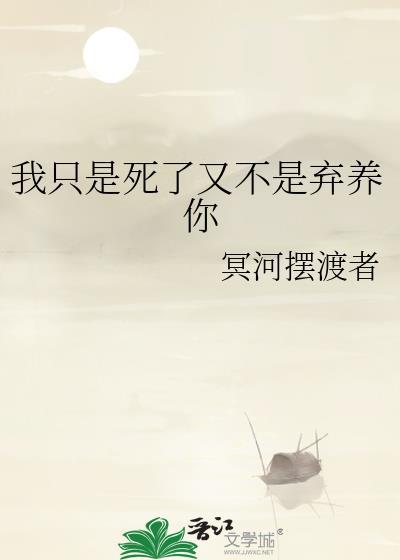 我只是死了又不是弃养你了