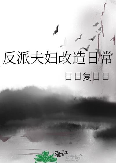 反派夫妇改造日常在线阅读