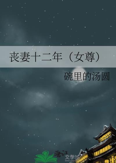 丧妻十二年女尊免费