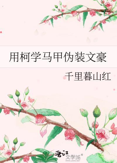 用柯学马甲扮演文豪免费阅读