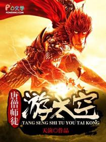 唐僧师徒去西藏