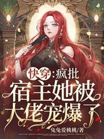 快穿之宿主她疯了