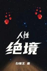 人性的金句