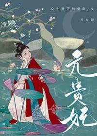 贵妃得了恐男症 番外