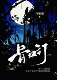 骨中骨免费阅读1v1