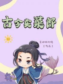 古今卖菜郎 笔趣阁